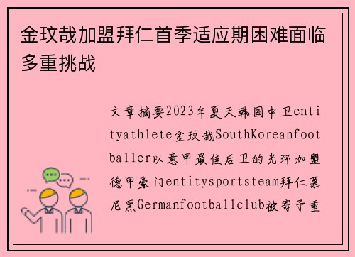 金玟哉加盟拜仁首季适应期困难面临多重挑战