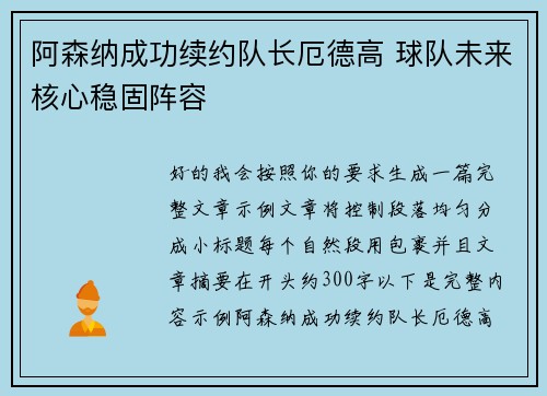 阿森纳成功续约队长厄德高 球队未来核心稳固阵容