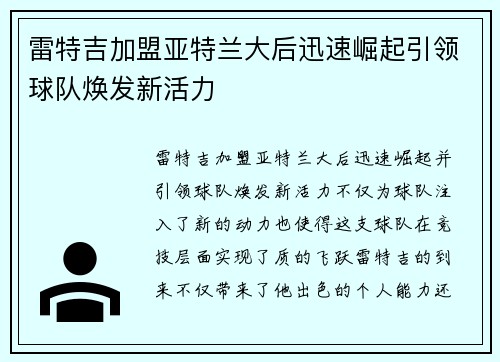 雷特吉加盟亚特兰大后迅速崛起引领球队焕发新活力