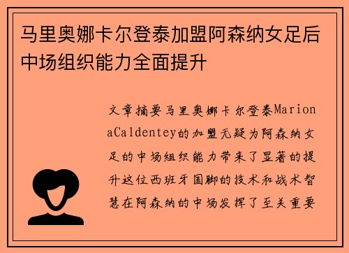 马里奥娜卡尔登泰加盟阿森纳女足后中场组织能力全面提升