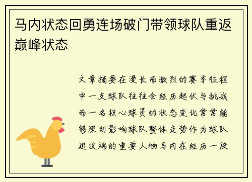 马内状态回勇连场破门带领球队重返巅峰状态