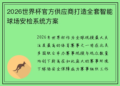2026世界杯官方供应商打造全套智能球场安检系统方案
