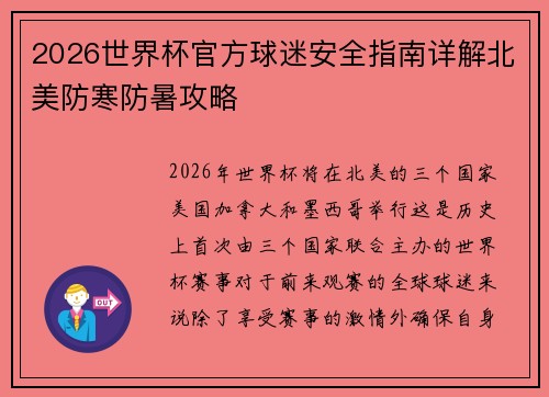 2026世界杯官方球迷安全指南详解北美防寒防暑攻略