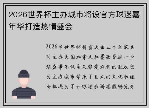 2026世界杯主办城市将设官方球迷嘉年华打造热情盛会