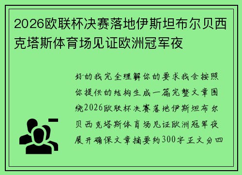 2026欧联杯决赛落地伊斯坦布尔贝西克塔斯体育场见证欧洲冠军夜