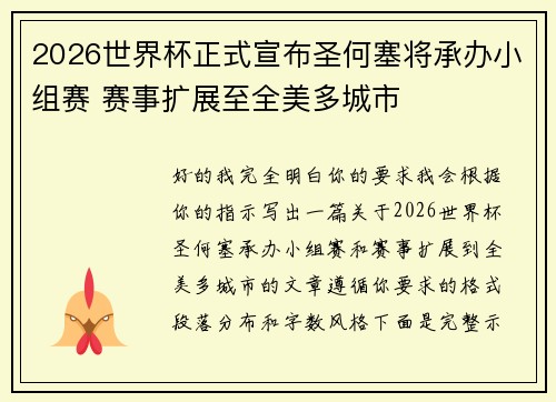 2026世界杯正式宣布圣何塞将承办小组赛 赛事扩展至全美多城市