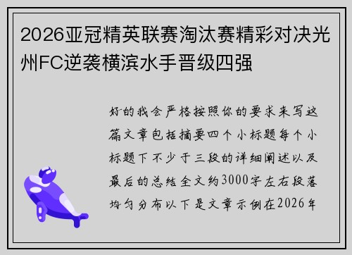 2026亚冠精英联赛淘汰赛精彩对决光州FC逆袭横滨水手晋级四强
