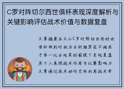 C罗对阵切尔西世俱杯表现深度解析与关键影响评估战术价值与数据复盘