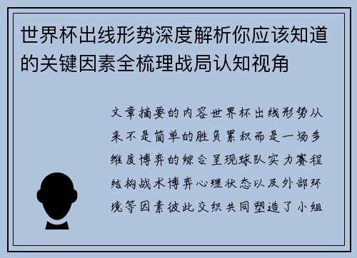 世界杯出线形势深度解析你应该知道的关键因素全梳理战局认知视角