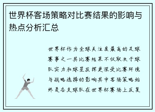 世界杯客场策略对比赛结果的影响与热点分析汇总