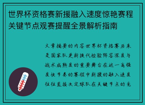 世界杯资格赛新援融入速度惊艳赛程关键节点观赛提醒全景解析指南