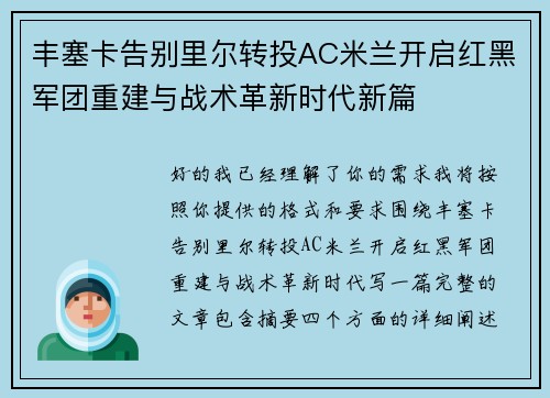 丰塞卡告别里尔转投AC米兰开启红黑军团重建与战术革新时代新篇