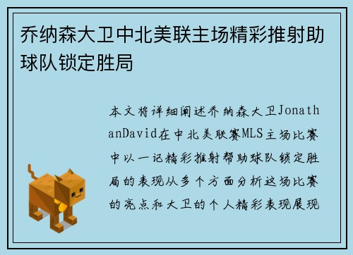 乔纳森大卫中北美联主场精彩推射助球队锁定胜局