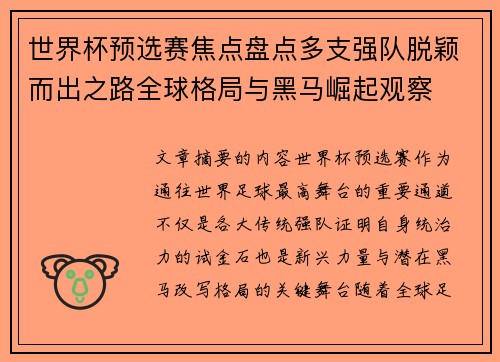 世界杯预选赛焦点盘点多支强队脱颖而出之路全球格局与黑马崛起观察