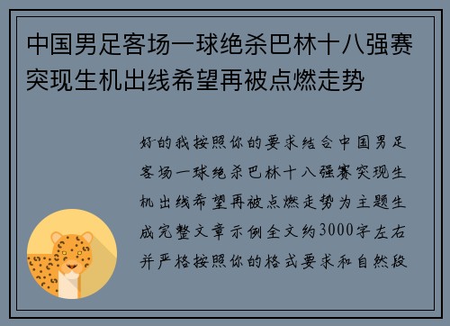 中国男足客场一球绝杀巴林十八强赛突现生机出线希望再被点燃走势