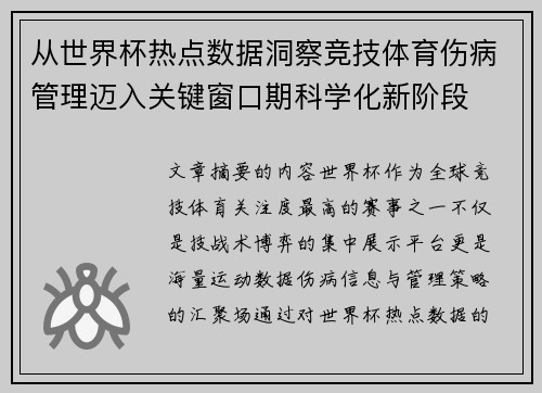 从世界杯热点数据洞察竞技体育伤病管理迈入关键窗口期科学化新阶段