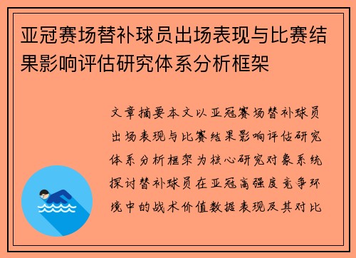 亚冠赛场替补球员出场表现与比赛结果影响评估研究体系分析框架