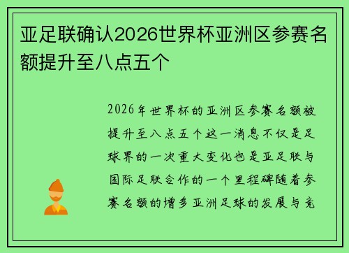 亚足联确认2026世界杯亚洲区参赛名额提升至八点五个