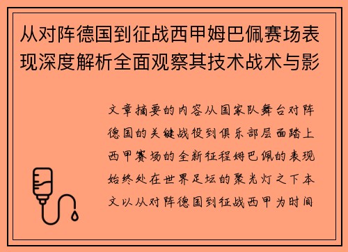 从对阵德国到征战西甲姆巴佩赛场表现深度解析全面观察其技术战术与影响力