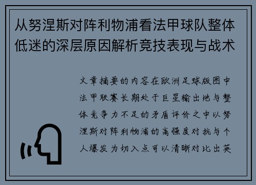 从努涅斯对阵利物浦看法甲球队整体低迷的深层原因解析竞技表现与战术困境