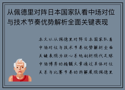 从佩德里对阵日本国家队看中场对位与技术节奏优势解析全面关键表现 从佩德里对阵日本国家队看中场对位与技术节奏优势解析全面关键表现