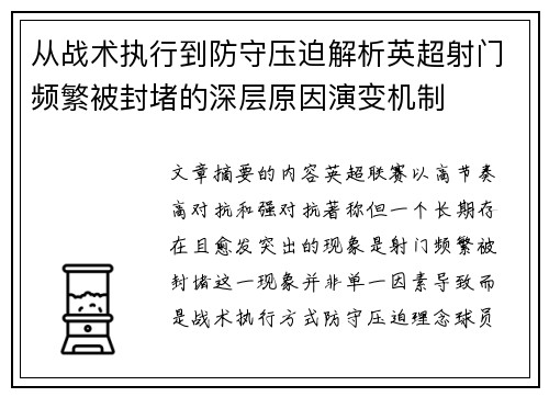 从战术执行到防守压迫解析英超射门频繁被封堵的深层原因演变机制