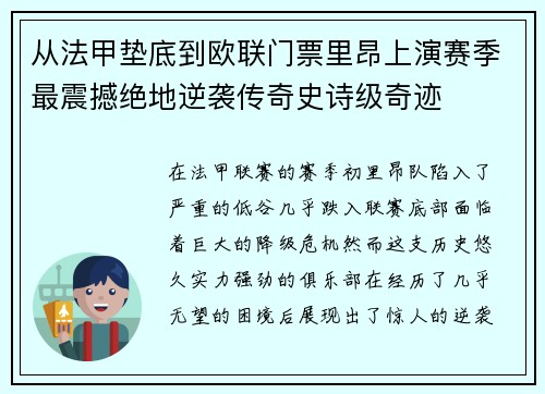 从法甲垫底到欧联门票里昂上演赛季最震撼绝地逆袭传奇史诗级奇迹