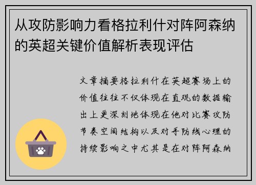 从攻防影响力看格拉利什对阵阿森纳的英超关键价值解析表现评估