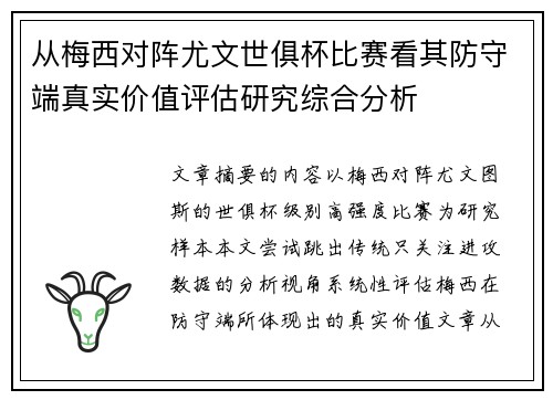 从梅西对阵尤文世俱杯比赛看其防守端真实价值评估研究综合分析