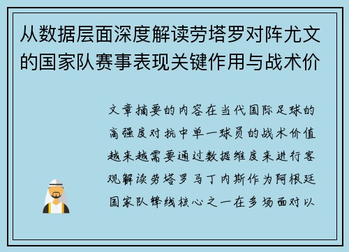 从数据层面深度解读劳塔罗对阵尤文的国家队赛事表现关键作用与战术价值 从数据层面深度解读劳塔罗对阵尤文的国家队赛事表现关键作用与战术价值