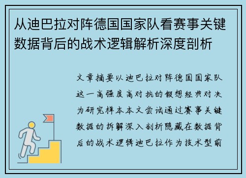 从迪巴拉对阵德国国家队看赛事关键数据背后的战术逻辑解析深度剖析