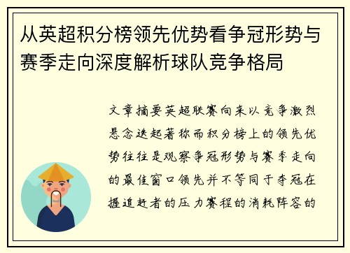 从英超积分榜领先优势看争冠形势与赛季走向深度解析球队竞争格局