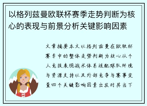 以格列兹曼欧联杯赛季走势判断为核心的表现与前景分析关键影响因素