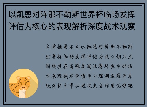 以凯恩对阵那不勒斯世界杯临场发挥评估为核心的表现解析深度战术观察