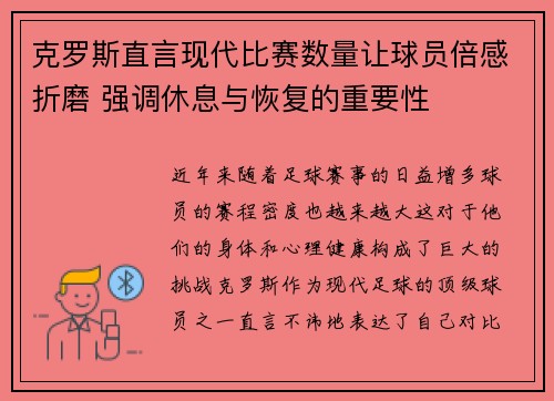 克罗斯直言现代比赛数量让球员倍感折磨 强调休息与恢复的重要性
