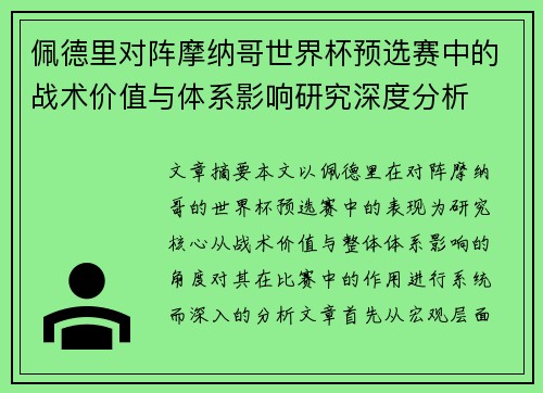 佩德里对阵摩纳哥世界杯预选赛中的战术价值与体系影响研究深度分析