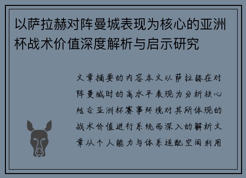以萨拉赫对阵曼城表现为核心的亚洲杯战术价值深度解析与启示研究