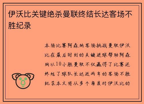 伊沃比关键绝杀曼联终结长达客场不胜纪录 伊沃比关键绝杀曼联终结长达客场不胜纪录
