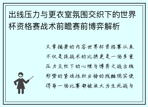 出线压力与更衣室氛围交织下的世界杯资格赛战术前瞻赛前博弈解析