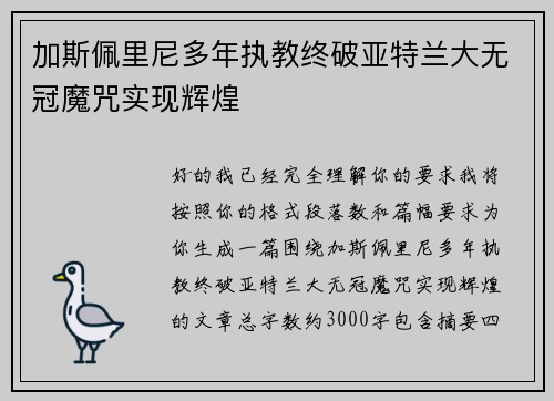 加斯佩里尼多年执教终破亚特兰大无冠魔咒实现辉煌