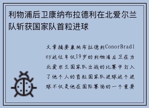 利物浦后卫康纳布拉德利在北爱尔兰队斩获国家队首粒进球