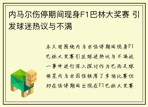 内马尔伤停期间现身F1巴林大奖赛 引发球迷热议与不满