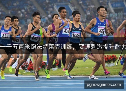 一千五百米跑法特莱克训练，变速刺激提升耐力