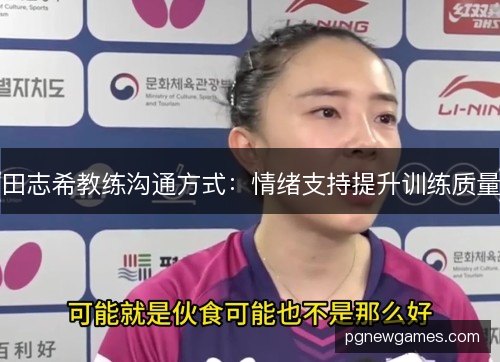 田志希教练沟通方式:情绪支持提升训练质量 田志希教练沟通方式:情绪支持提升训练质量