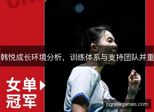 韩悦成长环境分析，训练体系与支持团队并重